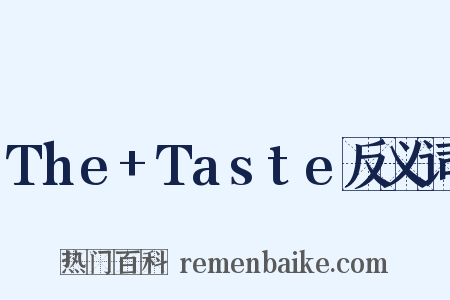 The+Taste反义词是什么意思的图片
